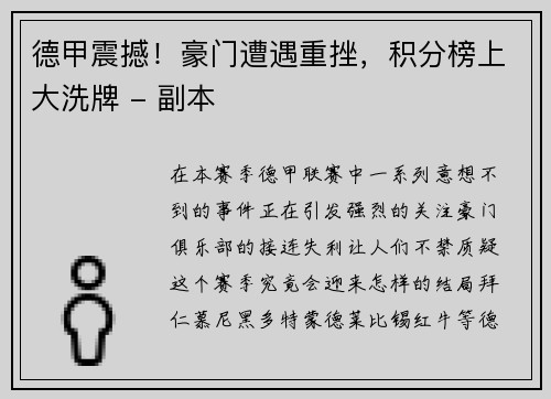 德甲震撼！豪门遭遇重挫，积分榜上大洗牌 - 副本