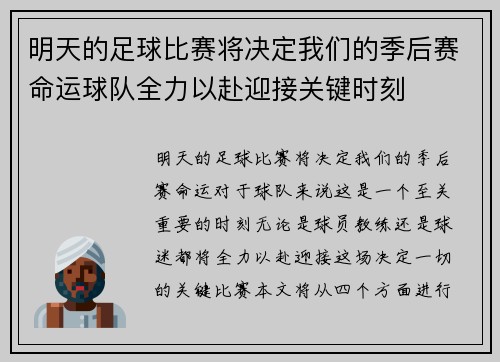 明天的足球比赛将决定我们的季后赛命运球队全力以赴迎接关键时刻