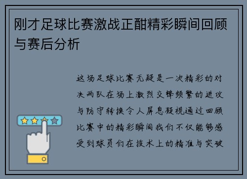 刚才足球比赛激战正酣精彩瞬间回顾与赛后分析