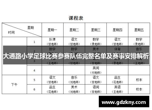 大通路小学足球比赛参赛队伍完整名单及赛事安排解析