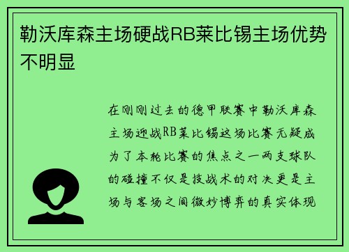 勒沃库森主场硬战RB莱比锡主场优势不明显